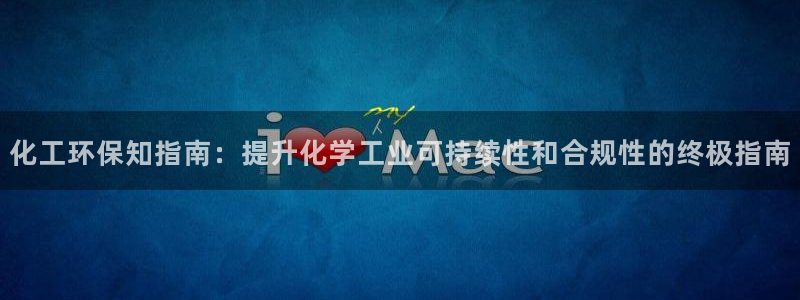 亿万百度百科：化工环保知指南：提升化学工业可持续性和合规性的终极指南