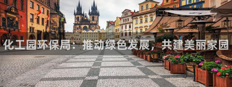 mr亿万先生：化工园环保局：推动绿色发展，共建美丽家园