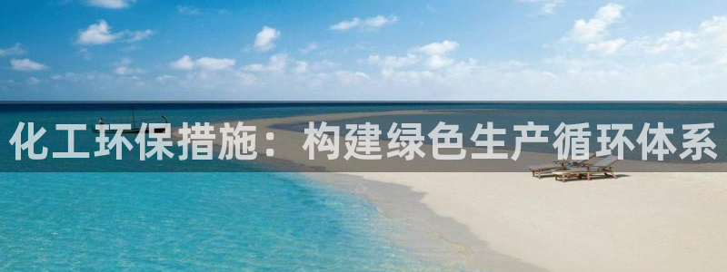 亿万先生MR - 亿万先生mr008cc：化工环保措施：构建绿色生产循环体系