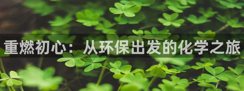 亿万先生网红：重燃初心：从环保出发的化学之旅