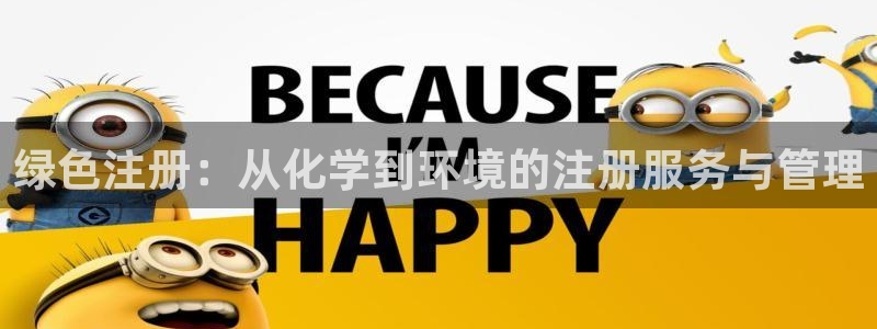 亿万先生客户端下载：绿色注册：从化学到环境的注册服务与管理