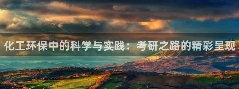 亿万第一季解说：化工环保中的科学与实践：考研之路的精彩呈现