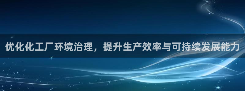亿万先生mr014：优化化工厂环境治理，提升生产效率与可持续发展能力