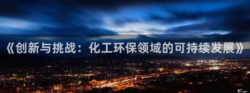 亿万首富游戏破解版无限钻石：《创新与挑战：化工环保领域的可持续发展》