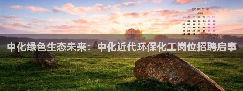 亿万百度吧：中化绿色生态未来：中化近代环保化工岗位招聘启事