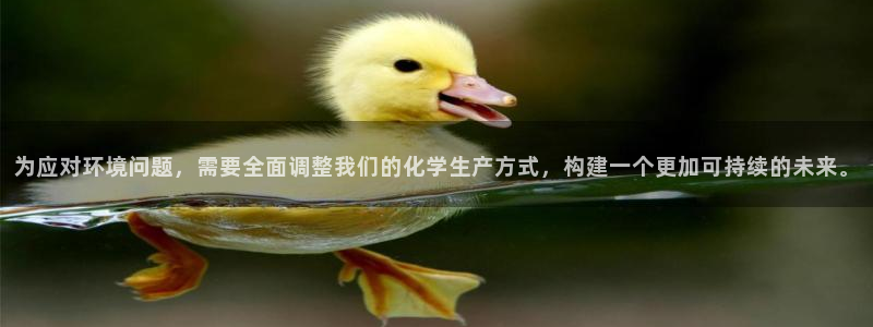 mr07亿万先生：为应对环境问题，需要全面调整我们的化学生产方式，构建一个更加可持续的未来。