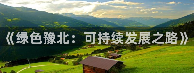 亿万先生合并网址是多少：《绿色豫北：可持续发展之路》