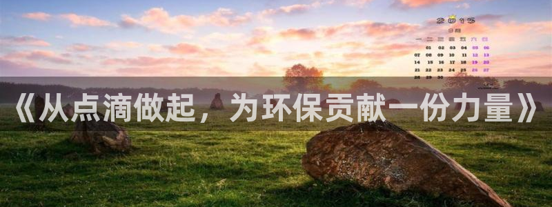 亿万网友在线实时为您解答问题：《从点滴做起，为环保贡献一份力量》