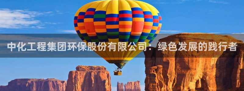亿万先生手机版入口在哪看：中化工程集团环保股份有限公司：绿色发展的践行者