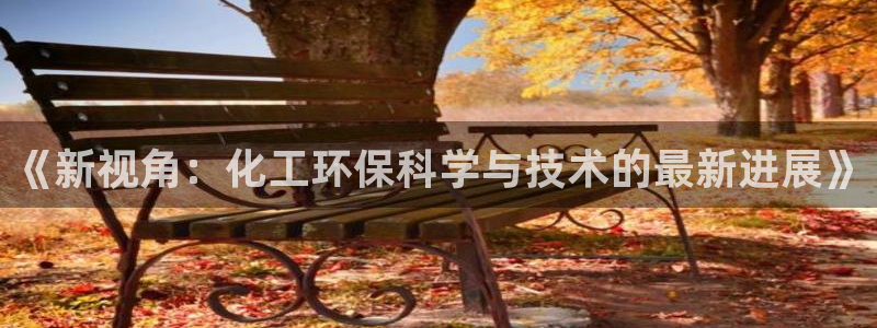 mr亿万先生：《新视角：化工环保科学与技术的最新进展》
