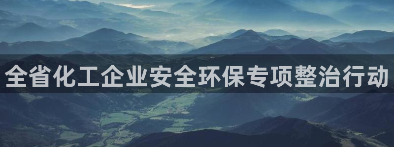 亿万啥意思：全省化工企业安全环保专项整治行动