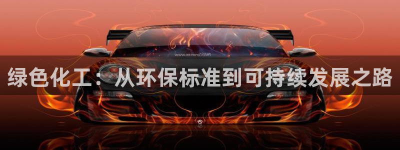 亿万官网手机登录：绿色化工：从环保标准到可持续发展之路
