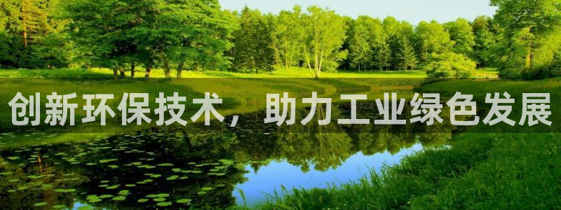 亿万先生客户端官网登录：创新环保技术，助力工业绿色发展