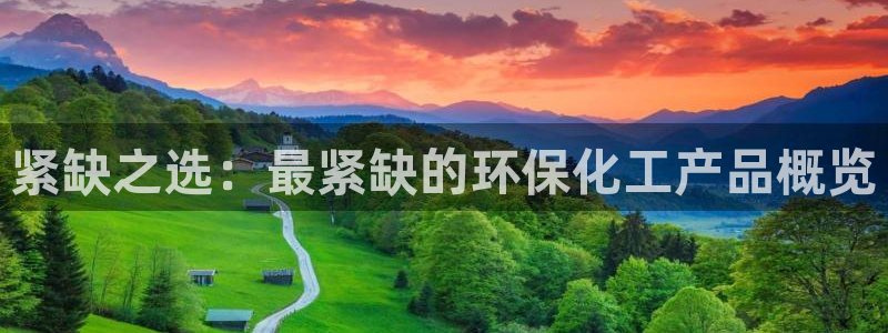 电视剧亿万：紧缺之选：最紧缺的环保化工产品概览
