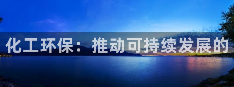 亿万讲什么：化工环保：推动可持续发展的