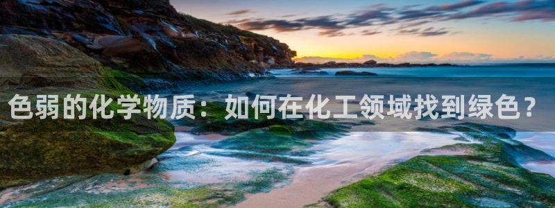 亿万讲什么：色弱的化学物质：如何在化工领域找到绿色？