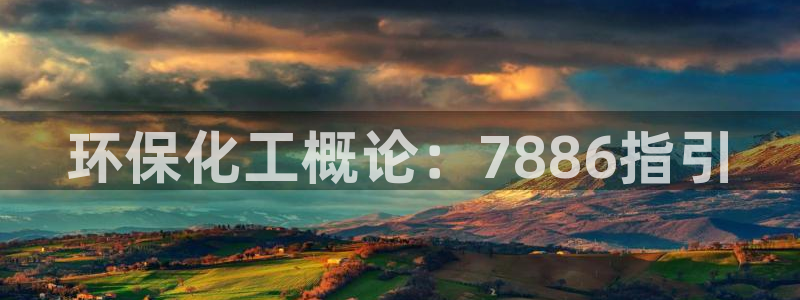 亿万讲什么：环保化工概论：7886指引