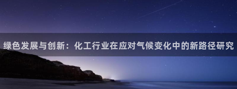 亿万剧情介绍：绿色发展与创新：化工行业在应对气候变化中的新路径研究