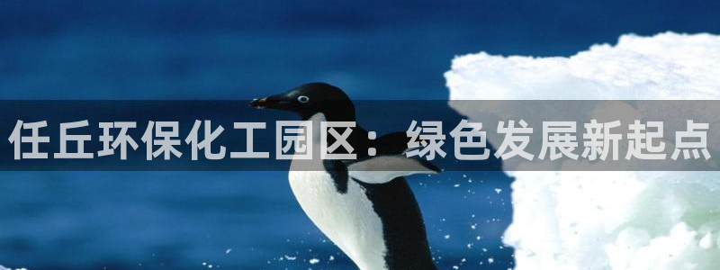 亿万手游官网首页：任丘环保化工园区：绿色发展新起点