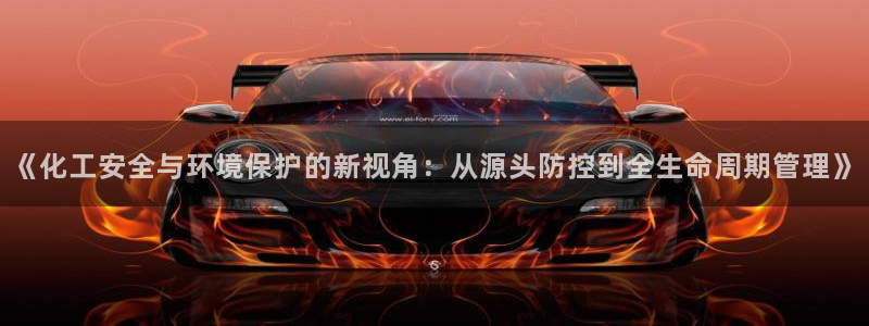 亿万个世界 科幻简介：《化工安全与环境保护的新视角：从源头防控到全生命周期管理》