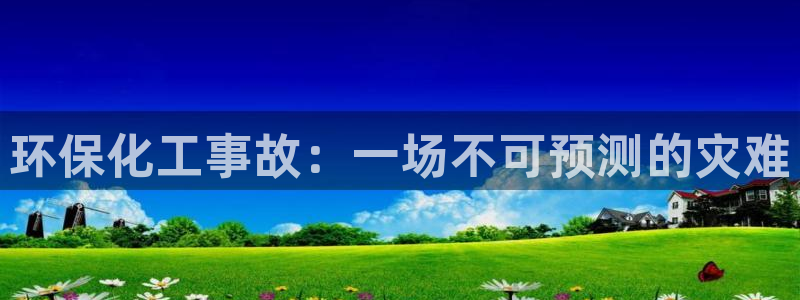 亿万先生：环保化工事故：一场不可预测的灾难