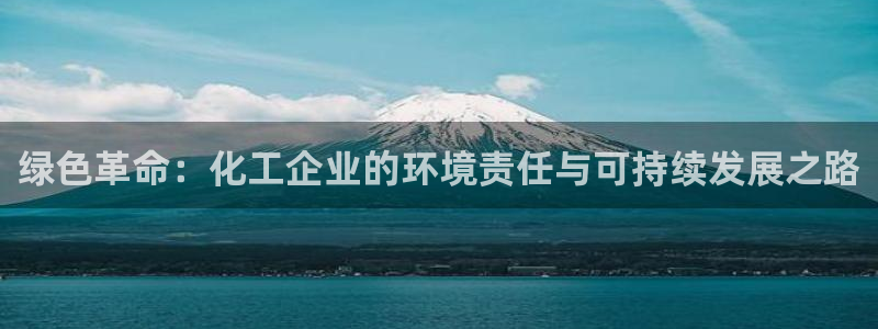 亿万先生充电桩：绿色革命：化工企业的环境责任与可持续发展之路