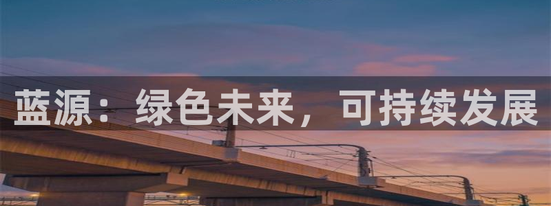 mr8001亿万先生：蓝源：绿色未来，可持续发展