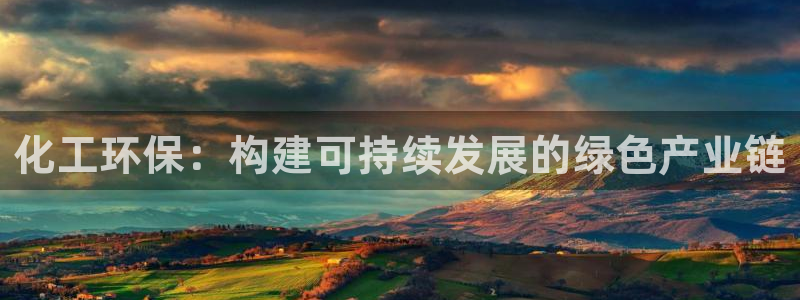 亿万先生官方网站首页：化工环保：构建可持续发展的绿色产业链