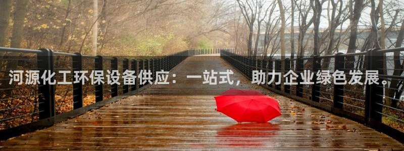 亿万先生网页版：河源化工环保设备供应：一站式，助力企业绿色发展。