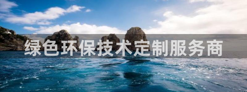 亿万先生换网址了吗：绿色环保技术定制服务商