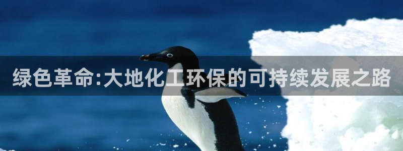 亿万网络科技有限公司：绿色革命:大地化工环保的可持续发展之路