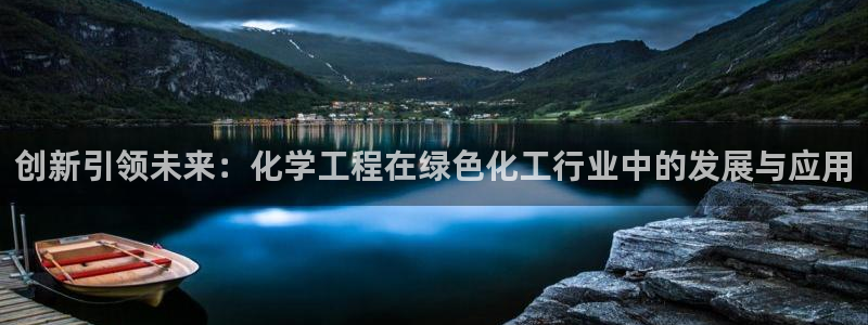 亿万视频：创新引领未来：化学工程在绿色化工行业中的发展与应用