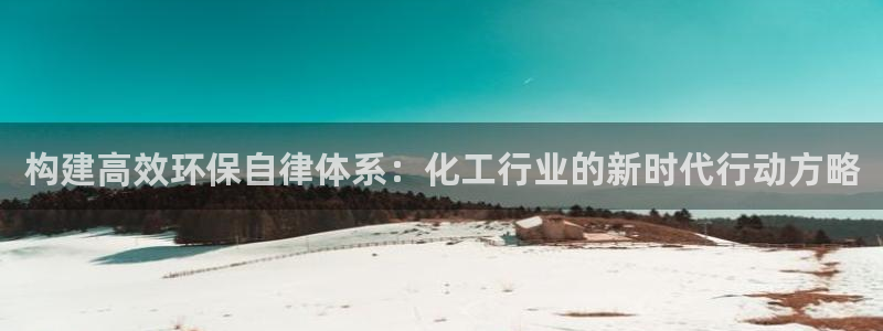 亿万先生充电桩：构建高效环保自律体系：化工行业的新时代行动方略
