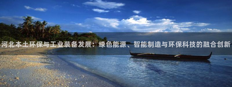 亿万同人字幕组的个人主页：河北本土环保与工业装备发展：绿色能源、智能制造与环保科技的融合创新