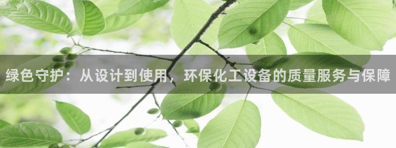 亿万官网字幕组官网下载：绿色守护：从设计到使用，环保化工设备的质量服务与保障
