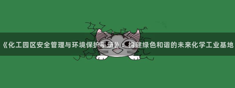 亿万先生官方网站下载安装：《化工园区安全管理与环境保护手册》：构建绿色和谐的未来化学工业基地
