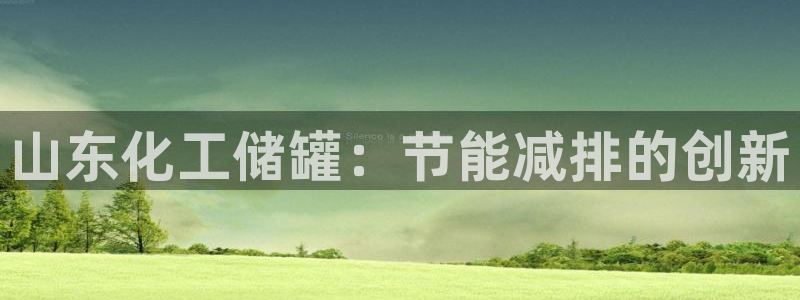 亿万先生情侣车有什么用：山东化工储罐：节能减排的创新