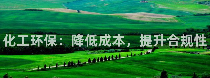 官方网站下载亿万人生：化工环保：降低成本，提升合规性