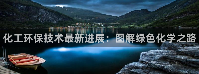 亿万官网手机登录：化工环保技术最新进展：图解绿色化学之路