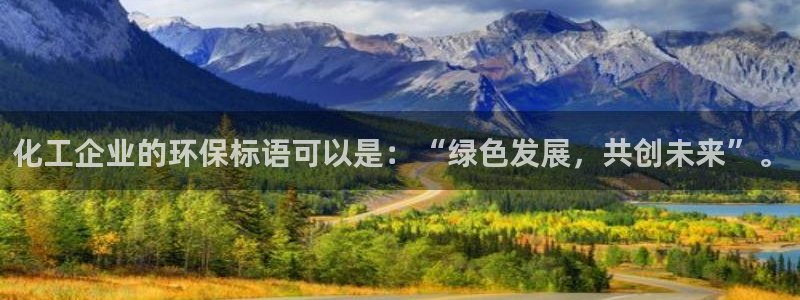 电视剧亿万：化工企业的环保标语可以是：“绿色发展，共创未来”。