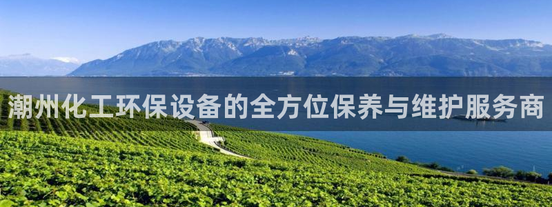 亿万个世界 科幻简介：潮州化工环保设备的全方位保养与维护服务商