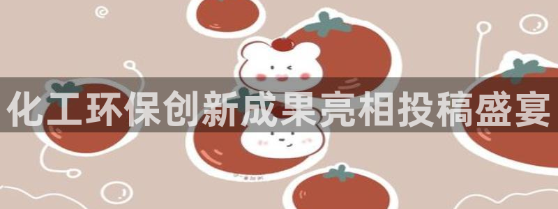 亿万先生007网页登录：化工环保创新成果亮相投稿盛宴