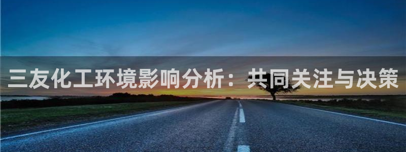 亿万百度贴吧：三友化工环境影响分析：共同关注与决策
