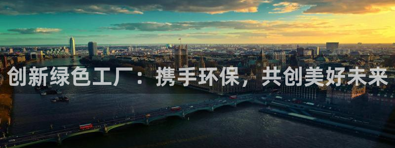 亿万billions：创新绿色工厂：携手环保，共创美好未来