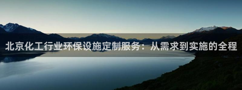 亿万剪辑：北京化工行业环保设施定制服务：从需求到实施的全程