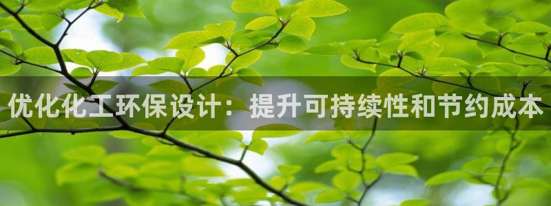 亿万先生客户端下载安装：优化化工环保设计：提升可持续性和节约成本