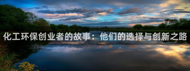 亿万先生换网址了吗：化工环保创业者的故事：他们的选择与创新之路