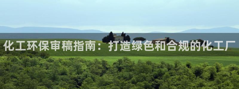亿万先生充电桩怎么样：化工环保审稿指南：打造绿色和合规的化工厂