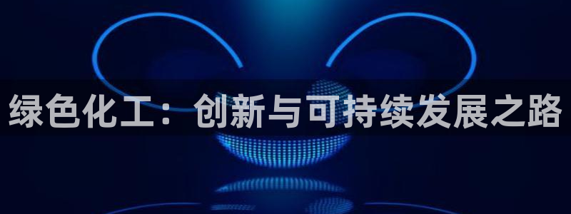 亿万万作者：绿色化工：创新与可持续发展之路