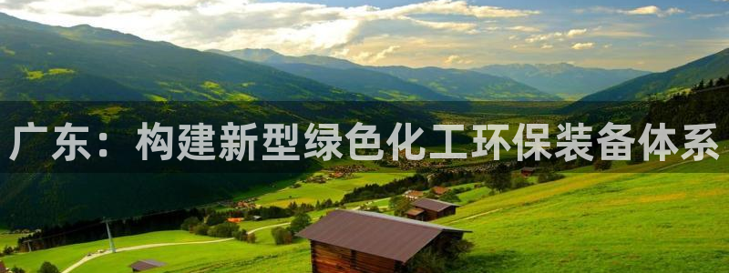 亿万先生客户端下载：广东：构建新型绿色化工环保装备体系